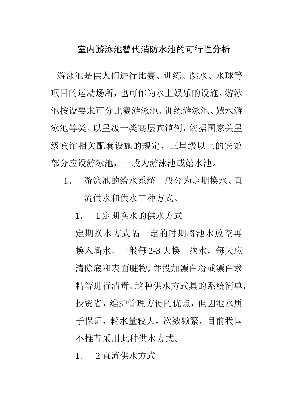 室内游泳池替代消防水池的可行性分析_secret.doc_第1页