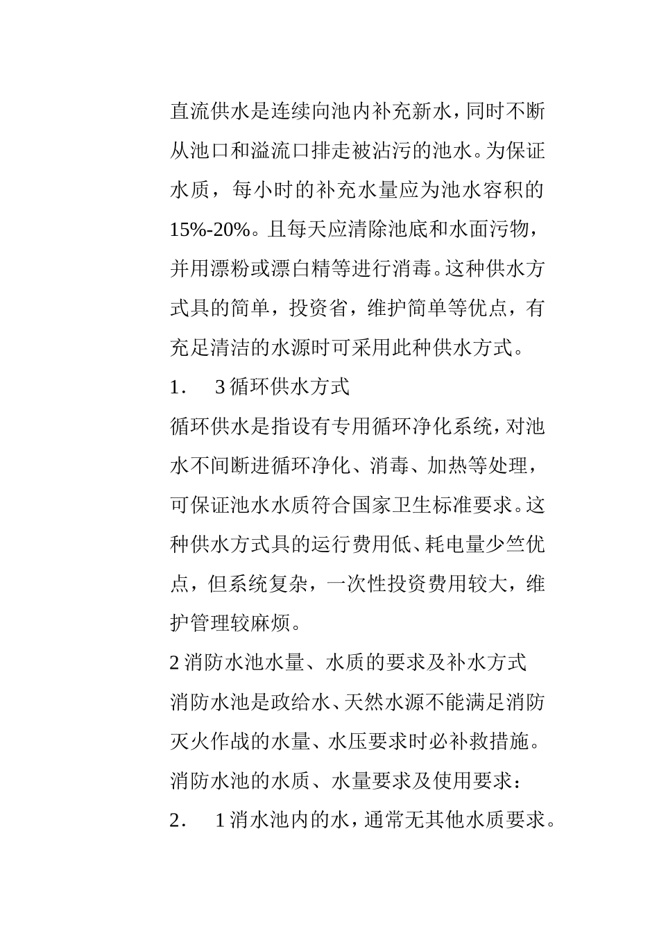 室内游泳池替代消防水池的可行性分析_secret.doc_第2页