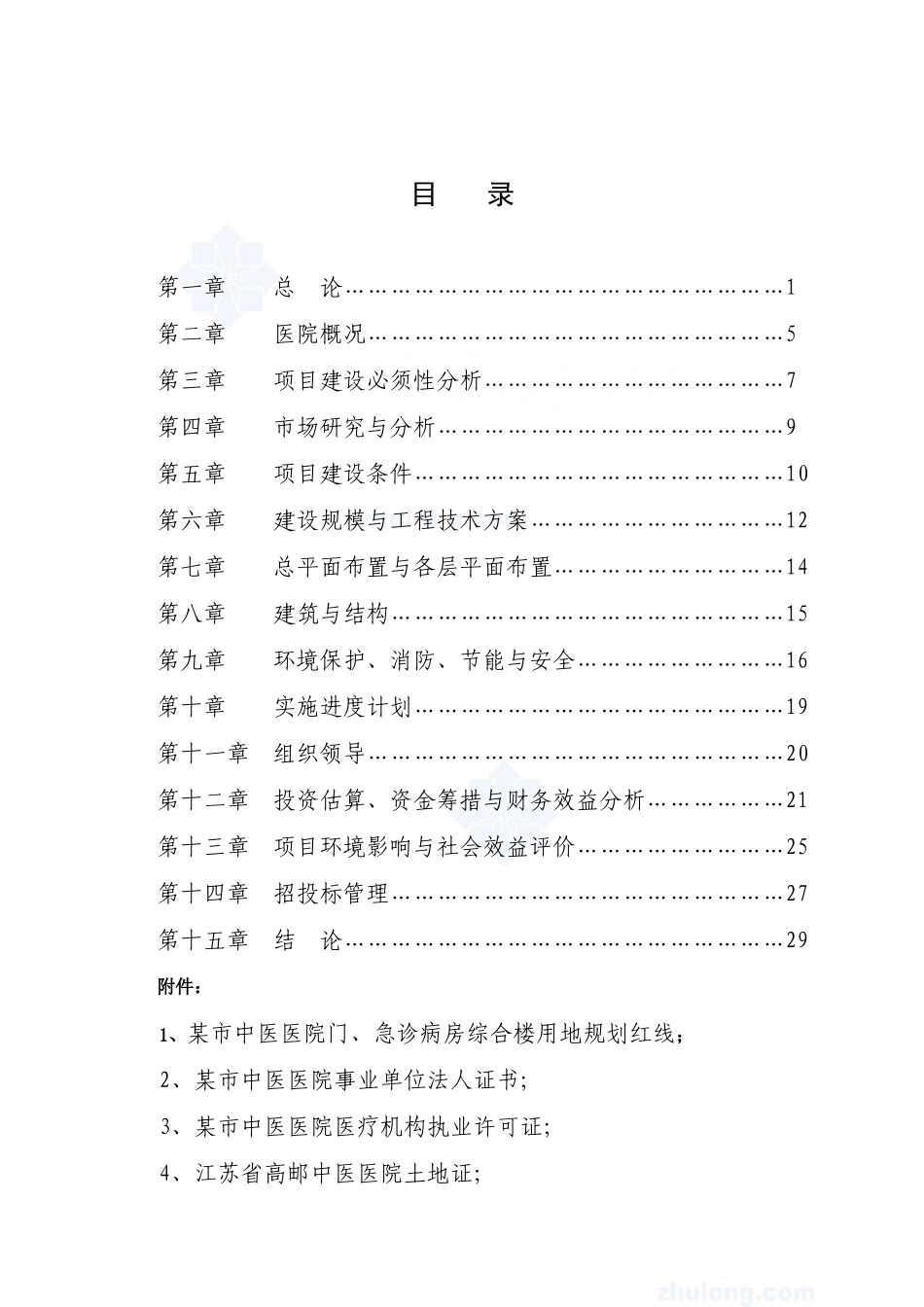 某中医医院门(急)诊病房综合楼可行性研究报告_secret.doc_第1页