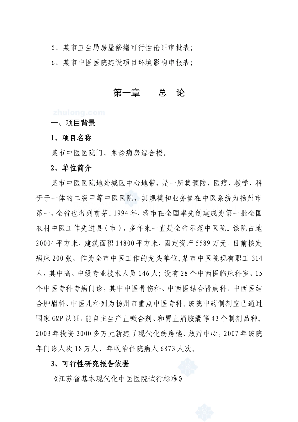 某中医医院门(急)诊病房综合楼可行性研究报告_secret.doc_第2页