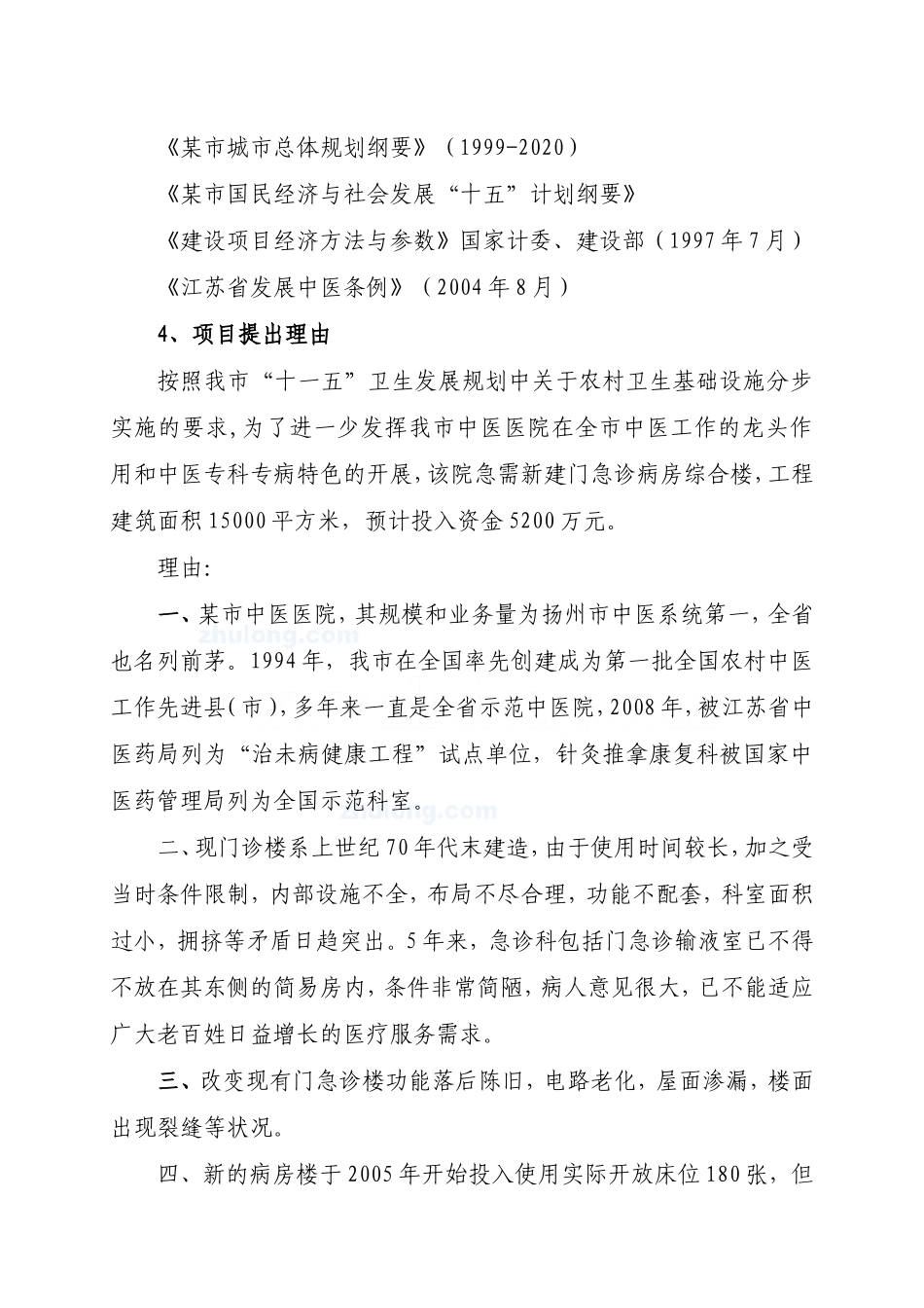 某中医医院门(急)诊病房综合楼可行性研究报告_secret.doc_第3页