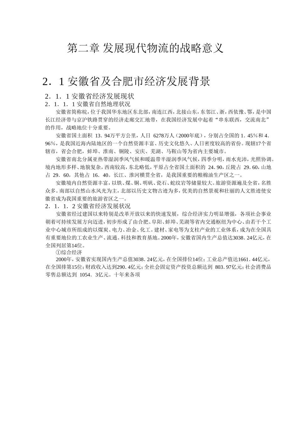 合肥现代物流园区-可行性研究报告2-战略意义.doc_第1页