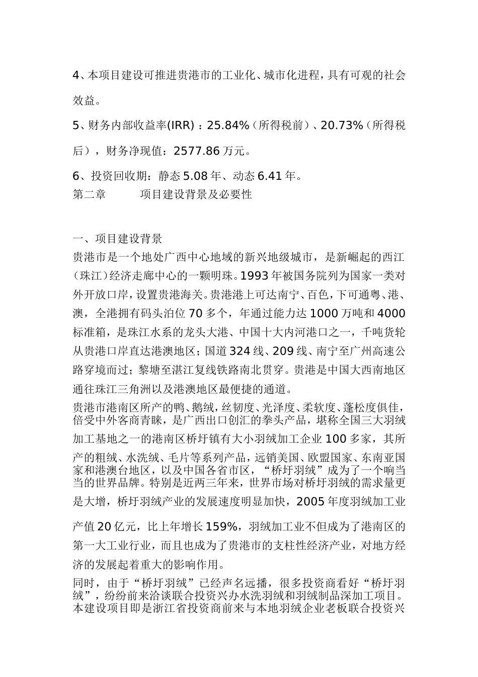 羽绒加工项目可行性研究报告.doc_第2页