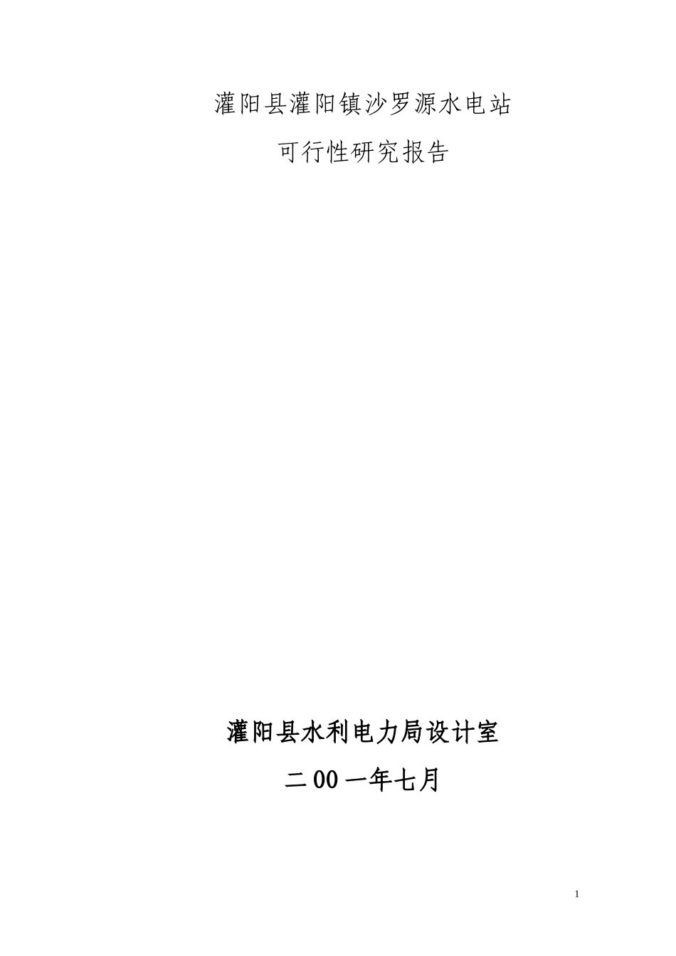 沙罗源水电站可行性研究报告.doc_第1页