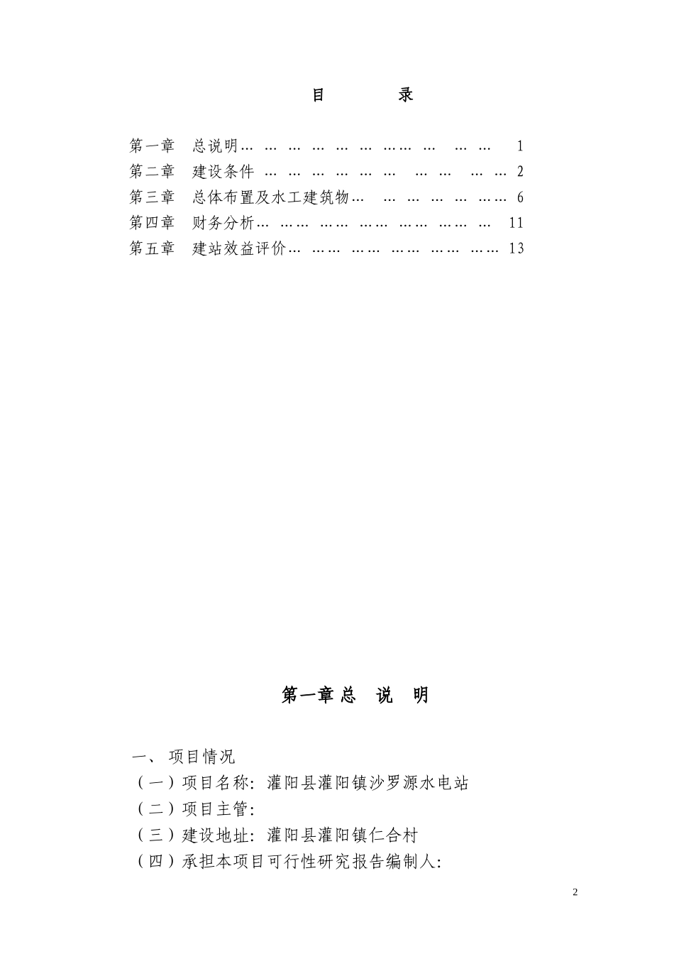 沙罗源水电站可行性研究报告.doc_第2页