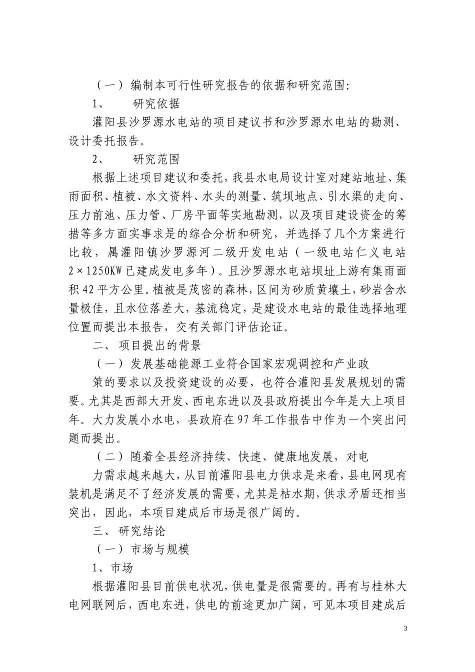 沙罗源水电站可行性研究报告.doc_第3页