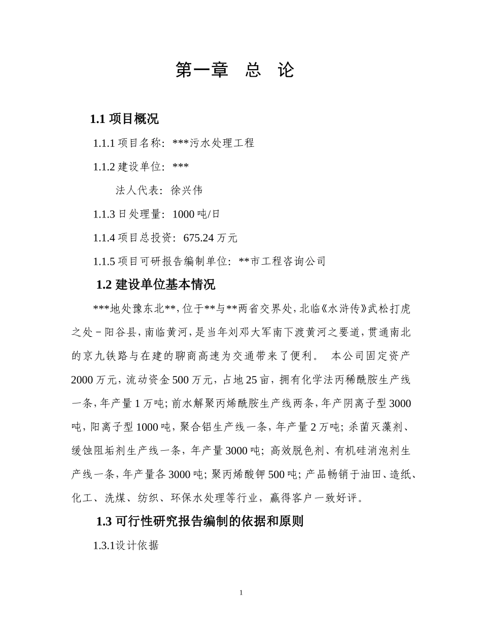 污水处理可研报告.doc_第1页