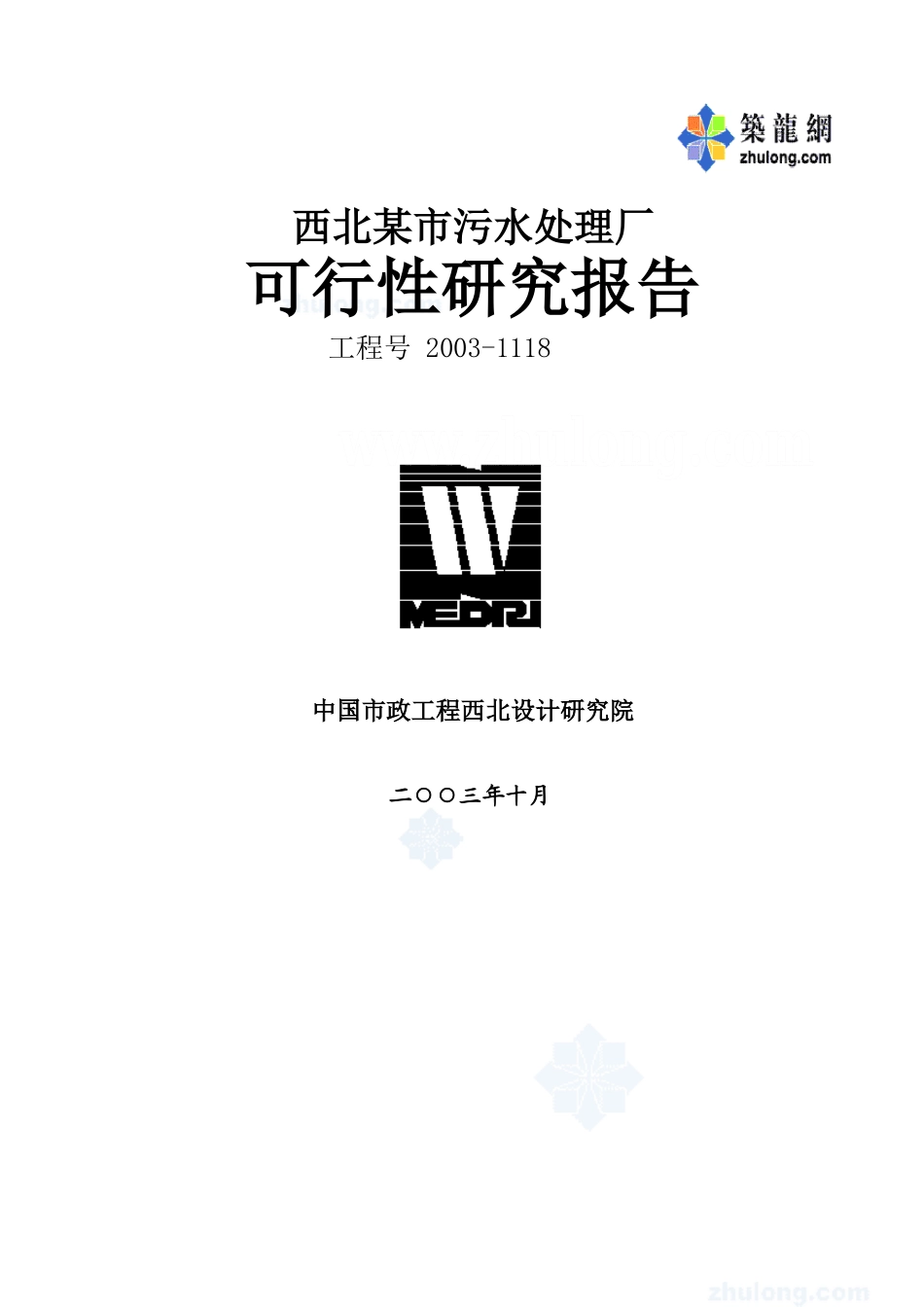 西北某市污水处理厂可行性研究报告p.doc_第1页