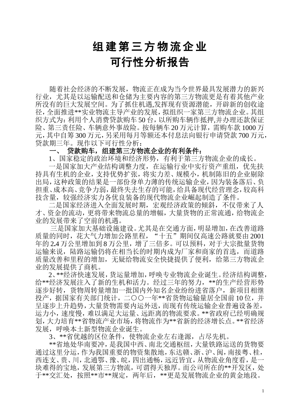 组建第三方物流企业.doc_第1页