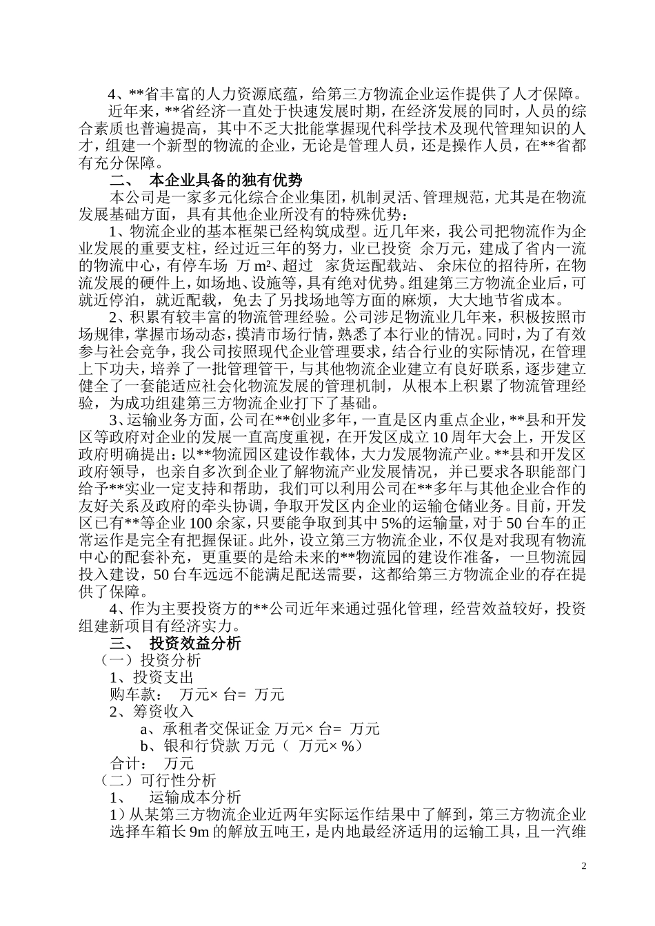 组建第三方物流企业.doc_第2页