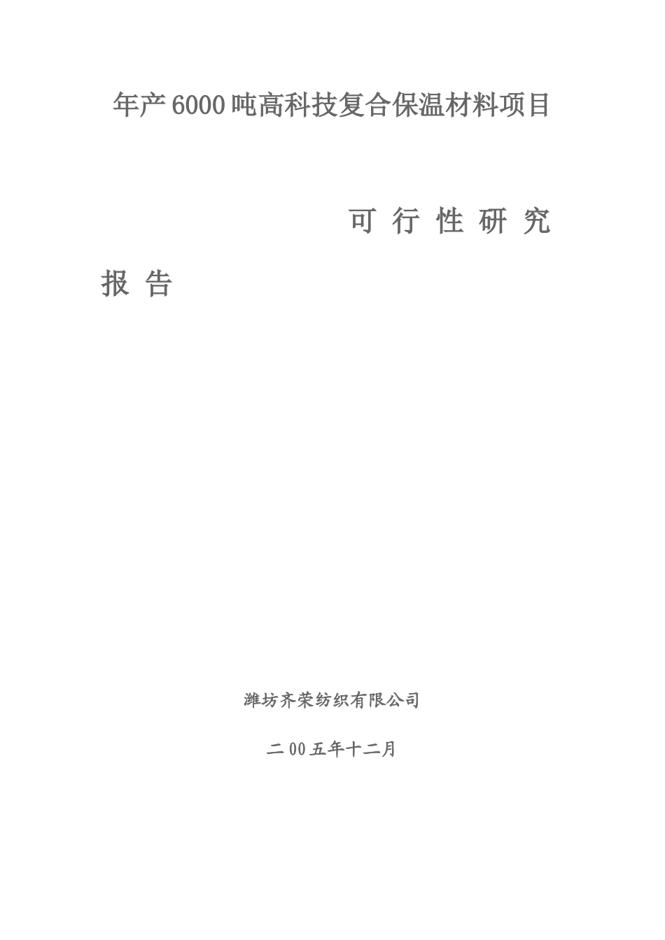 年产6000吨高科技复合保温材料项目可研报告.doc_第1页