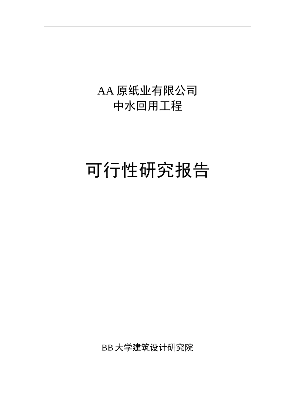 AA纸业有限公司中水可研封面.doc_第1页