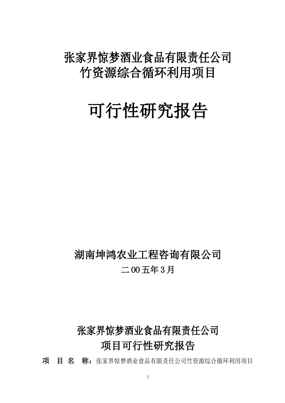 竹资源综合循环利用项目可研报告.doc_第1页