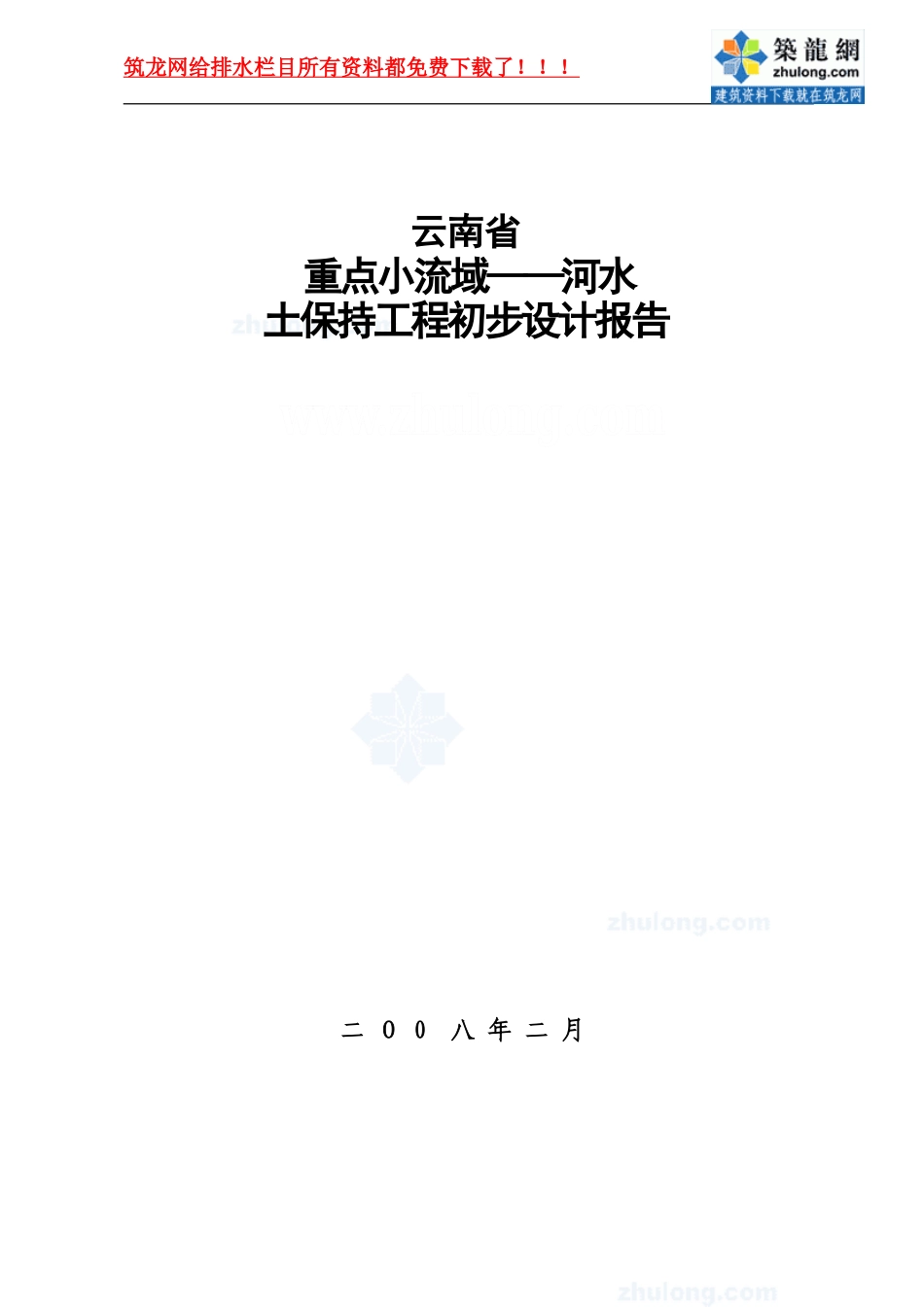 云南某河流水土保持初步设计报告_secret.doc_第1页