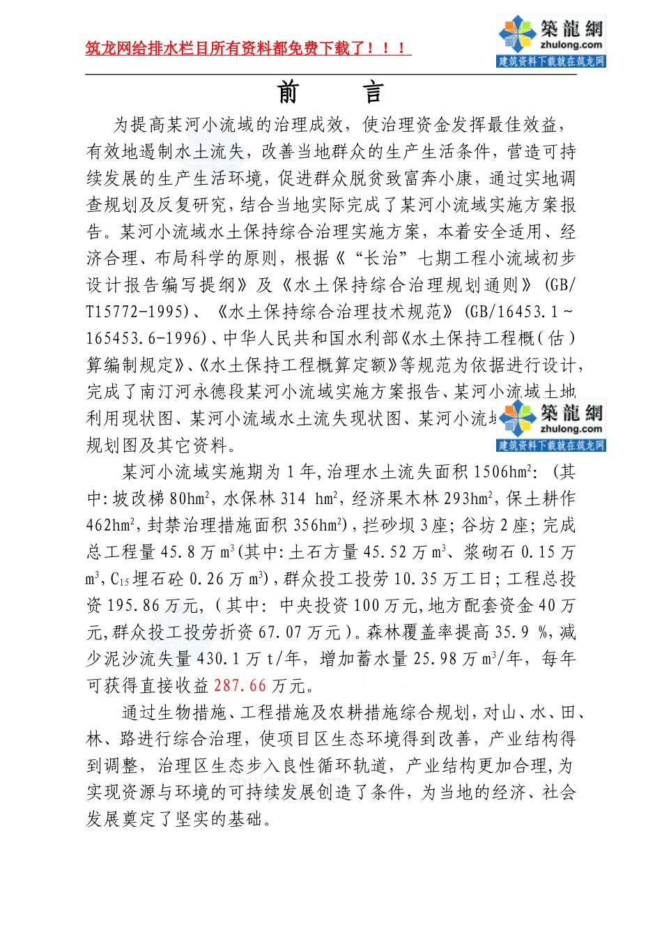 云南某河流水土保持初步设计报告_secret.doc_第2页