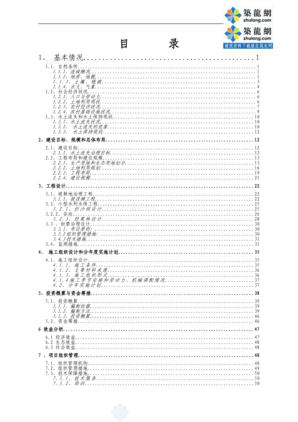 云南某河流水土保持初步设计报告_secret.doc_第3页