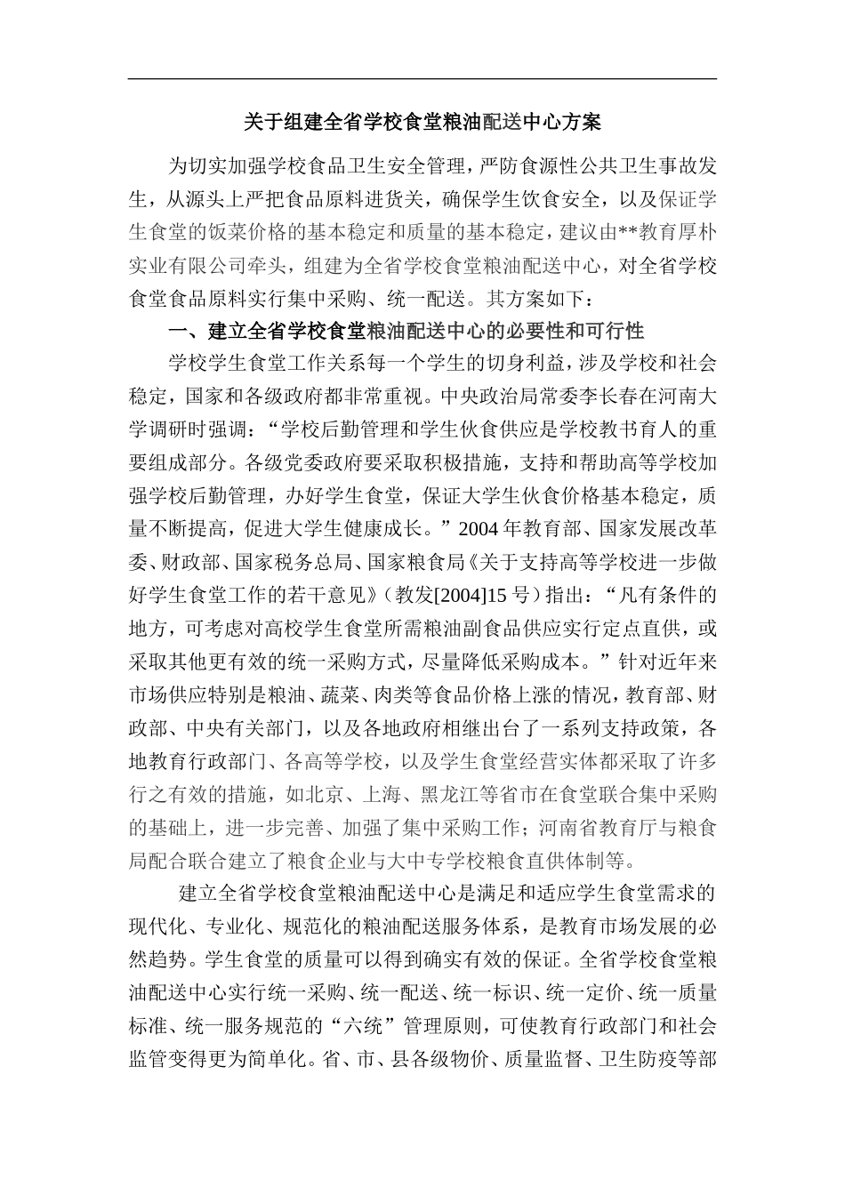 关于组建全省学校食堂粮油配送中心方案.doc_第1页