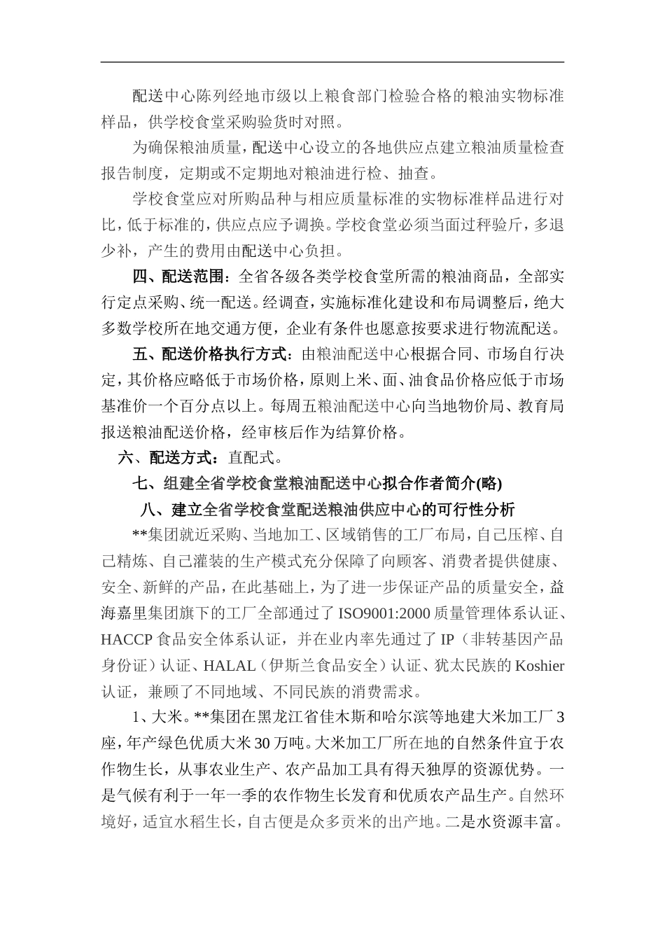 关于组建全省学校食堂粮油配送中心方案.doc_第3页
