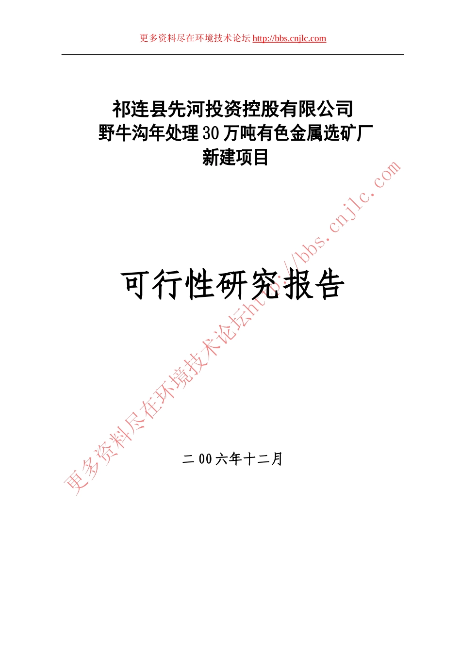 野牛沟年处理30万吨有色金属选矿厂新建项目.doc_第1页