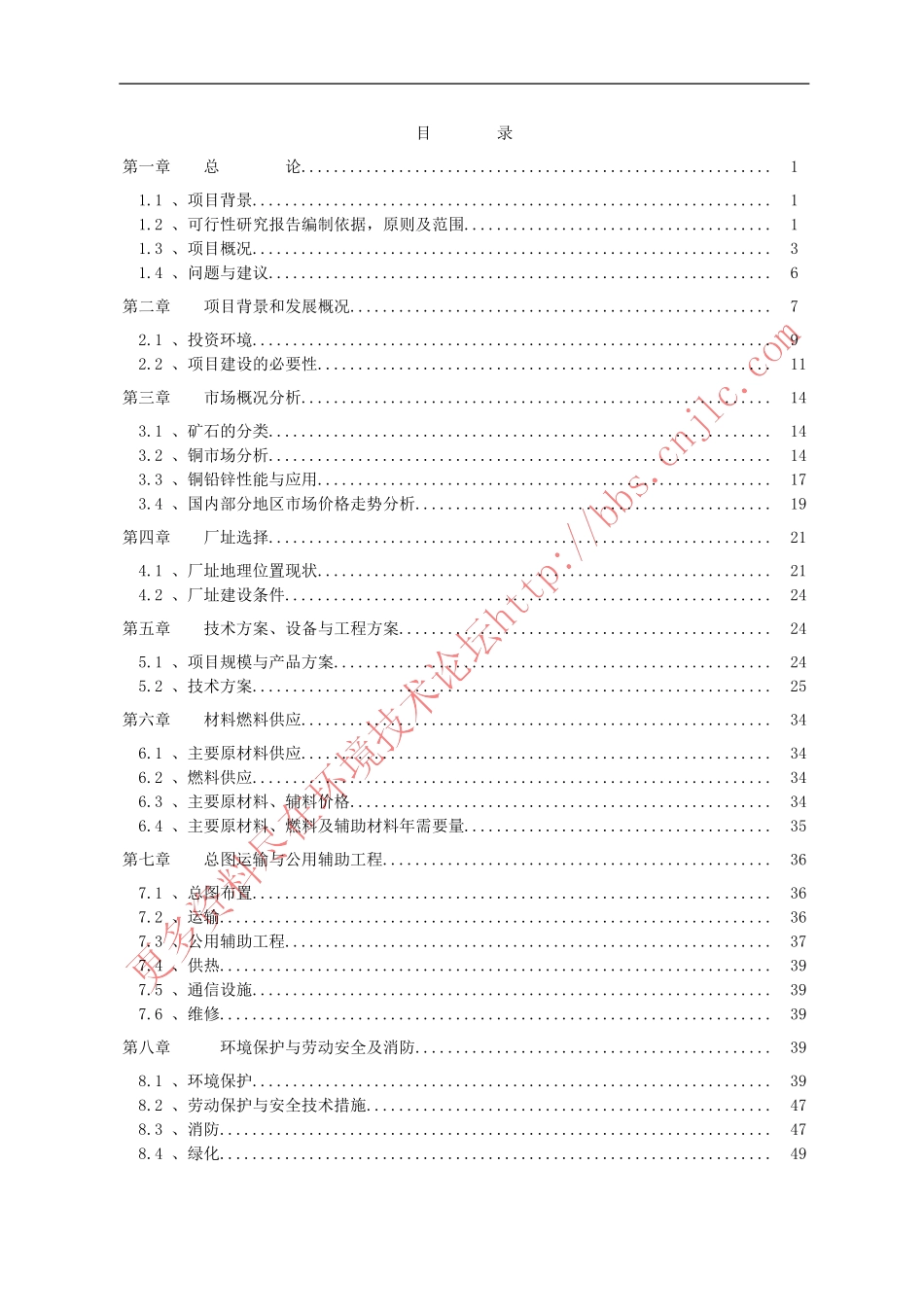 野牛沟年处理30万吨有色金属选矿厂新建项目.doc_第3页