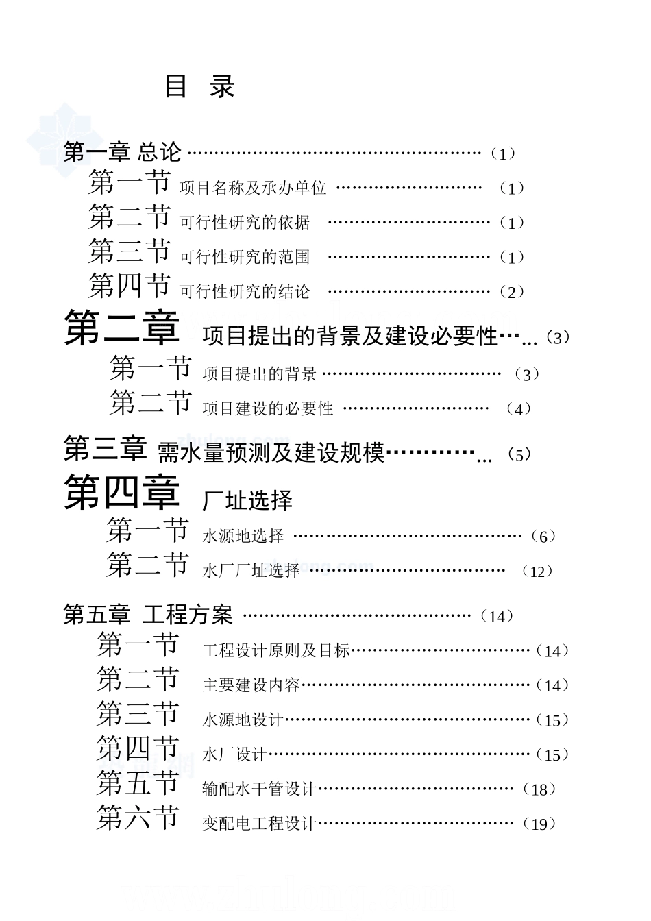 水厂可行性研究报告_secret.doc_第1页