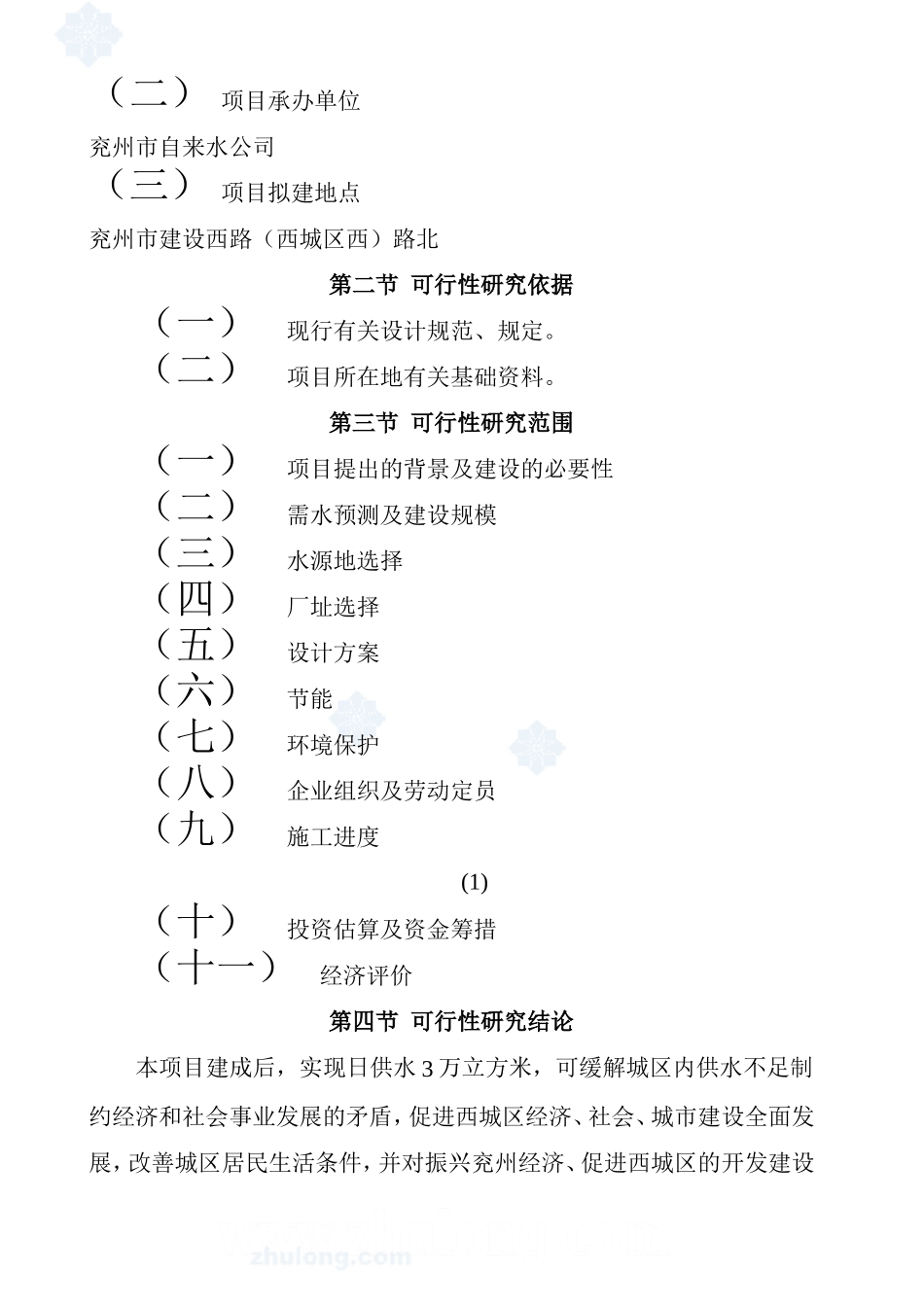 水厂可行性研究报告_secret.doc_第3页