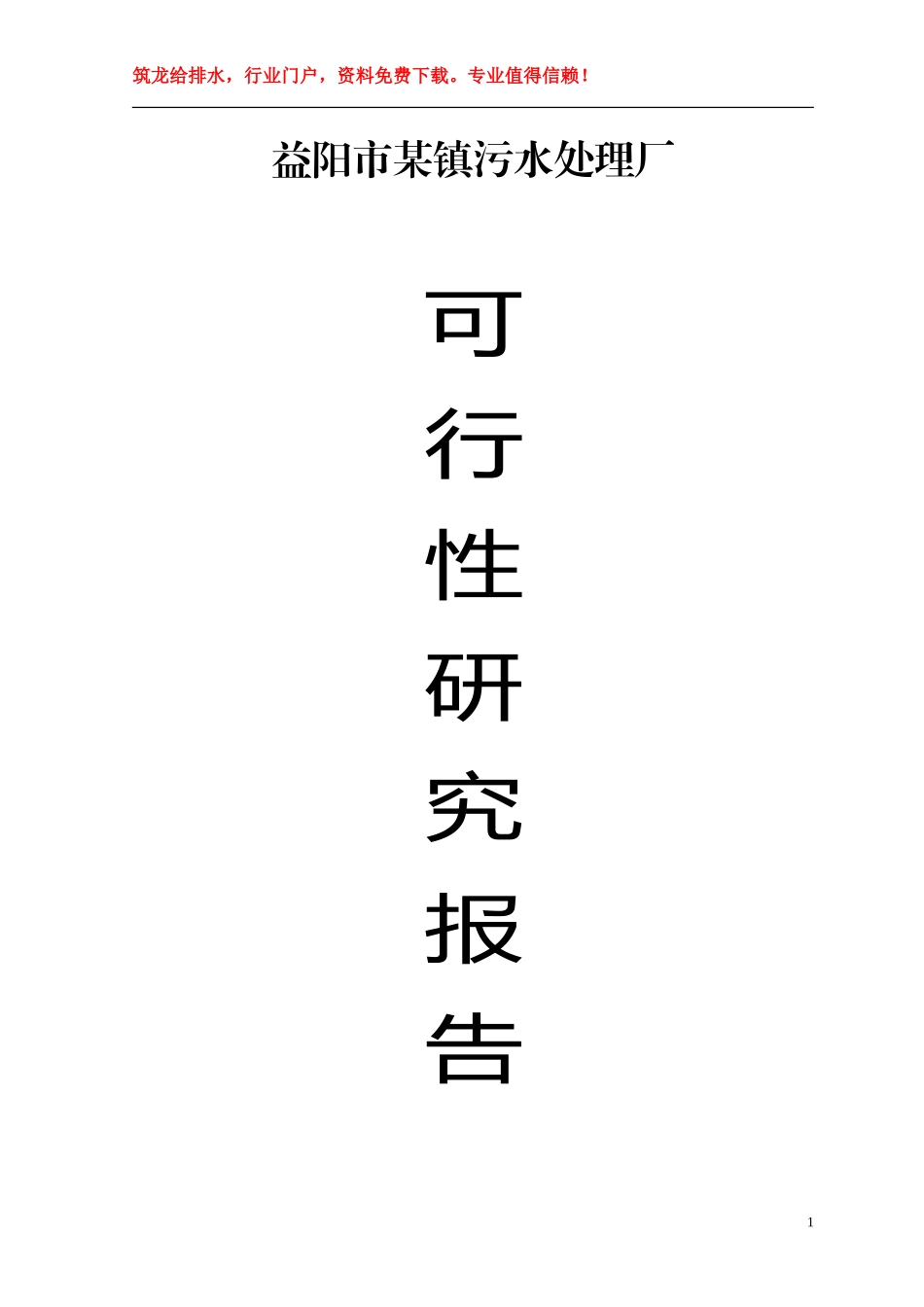 益阳市某镇污水厂可研报告p.doc_第1页