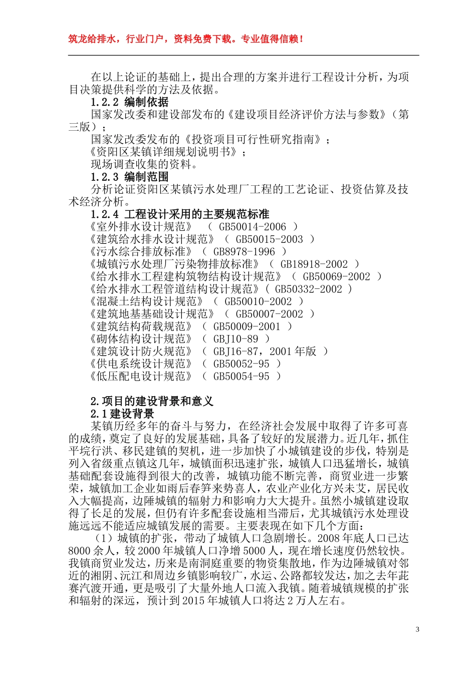 益阳市某镇污水厂可研报告p.doc_第3页