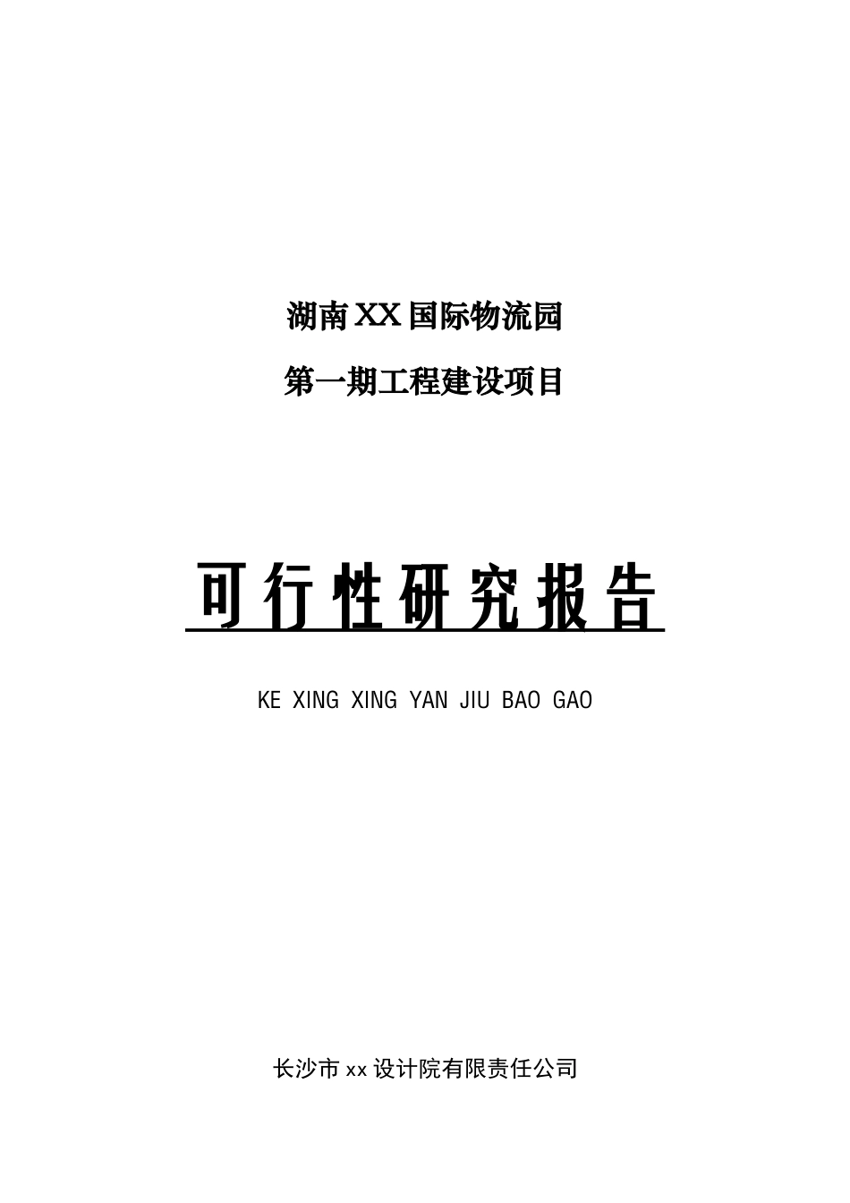 XX国际物流园可行性研究报告.doc_第1页