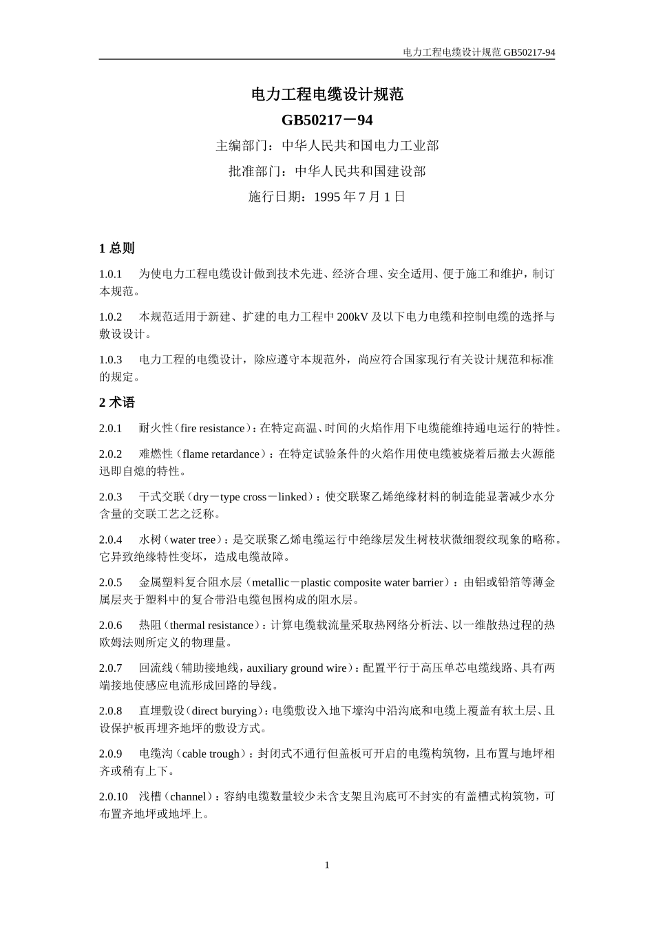 6、GB50217－94 电力工程电缆设计规范.doc_第1页