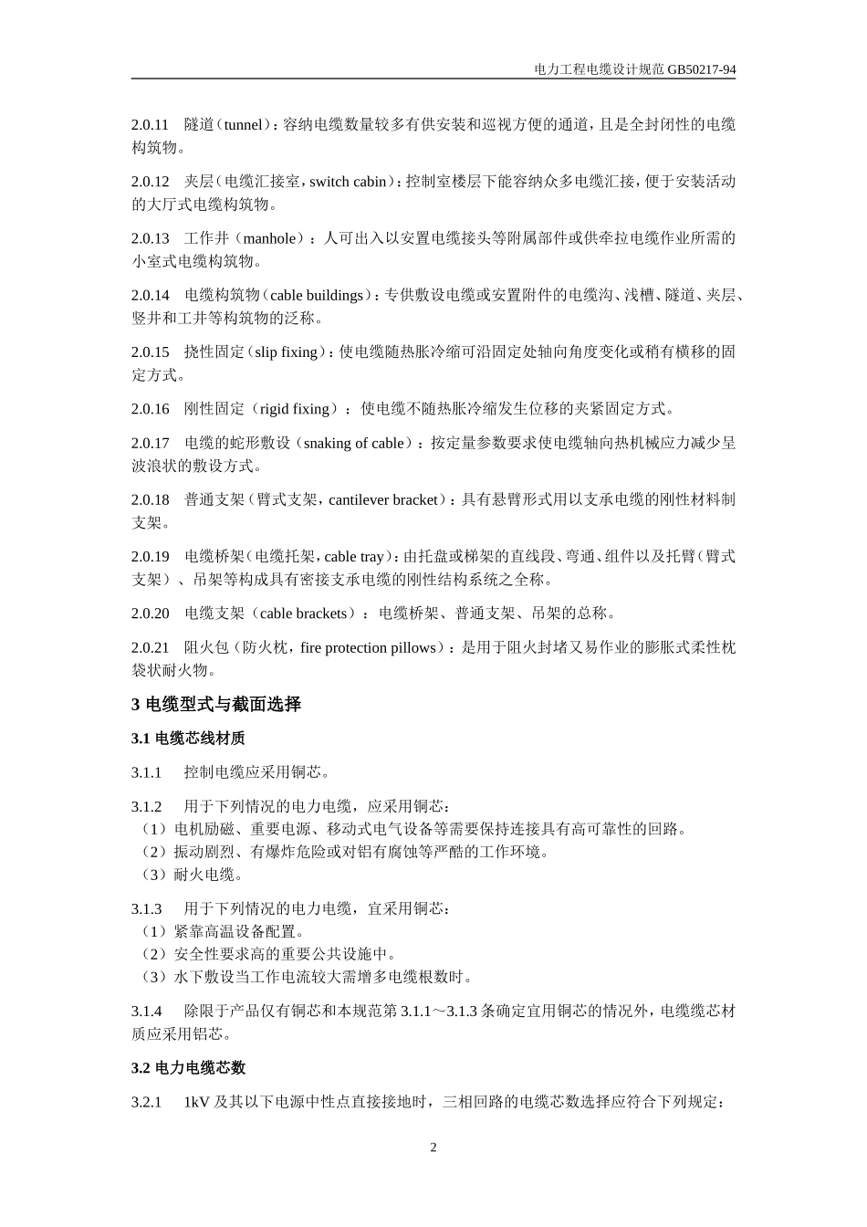 6、GB50217－94 电力工程电缆设计规范.doc_第2页