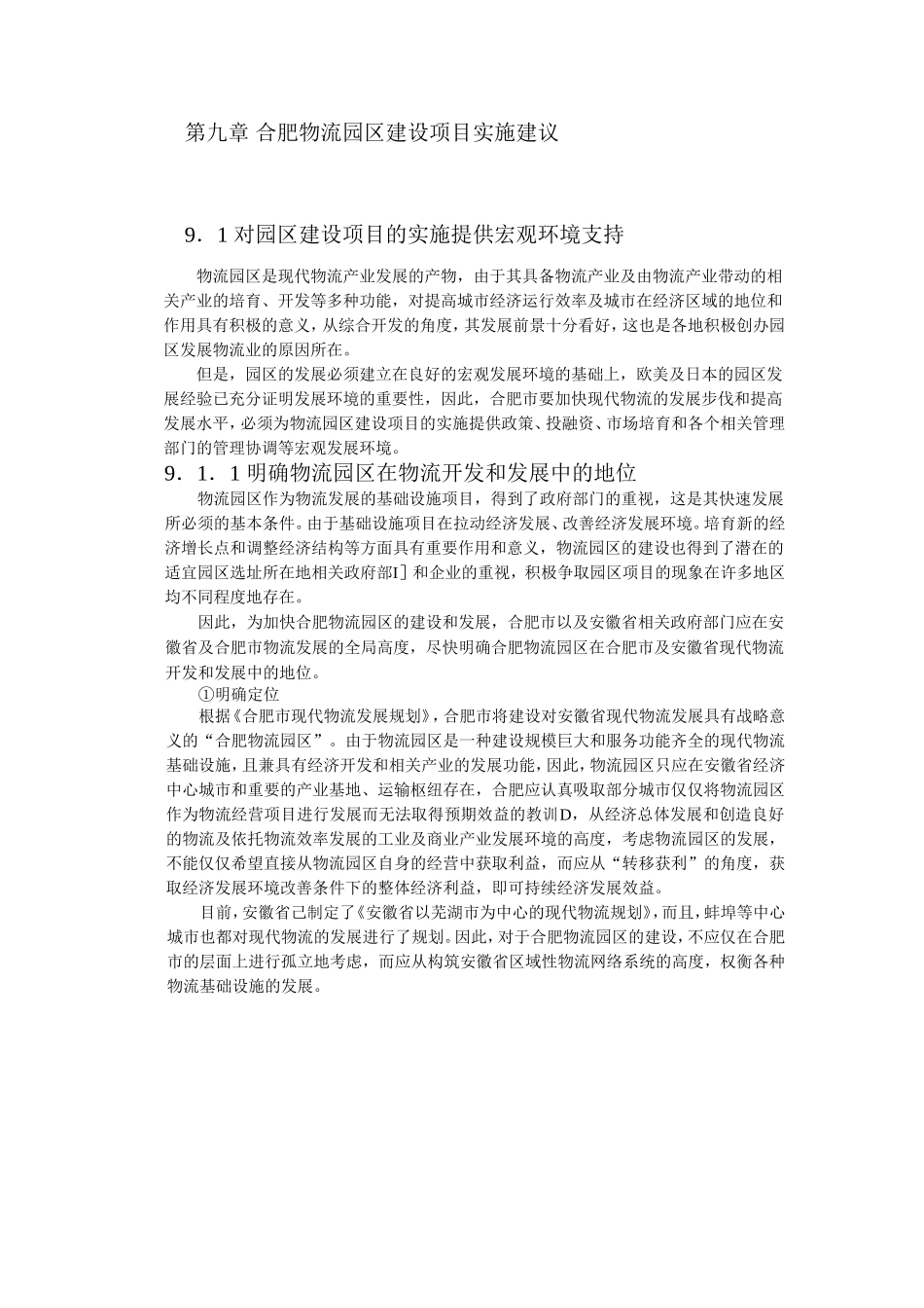 合肥现代物流园区-可行性研究报告9-项目实施建议.doc_第1页
