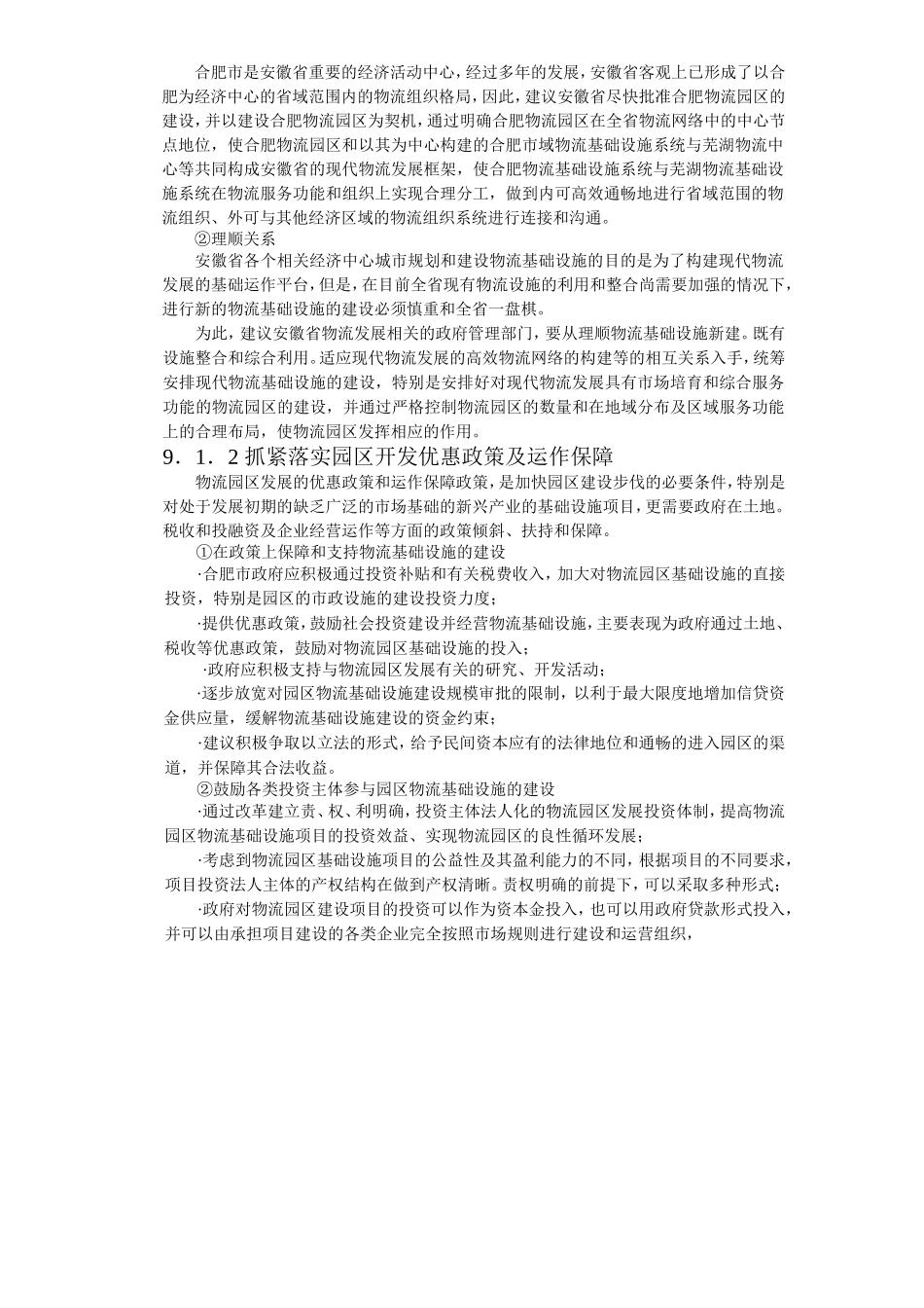 合肥现代物流园区-可行性研究报告9-项目实施建议.doc_第2页