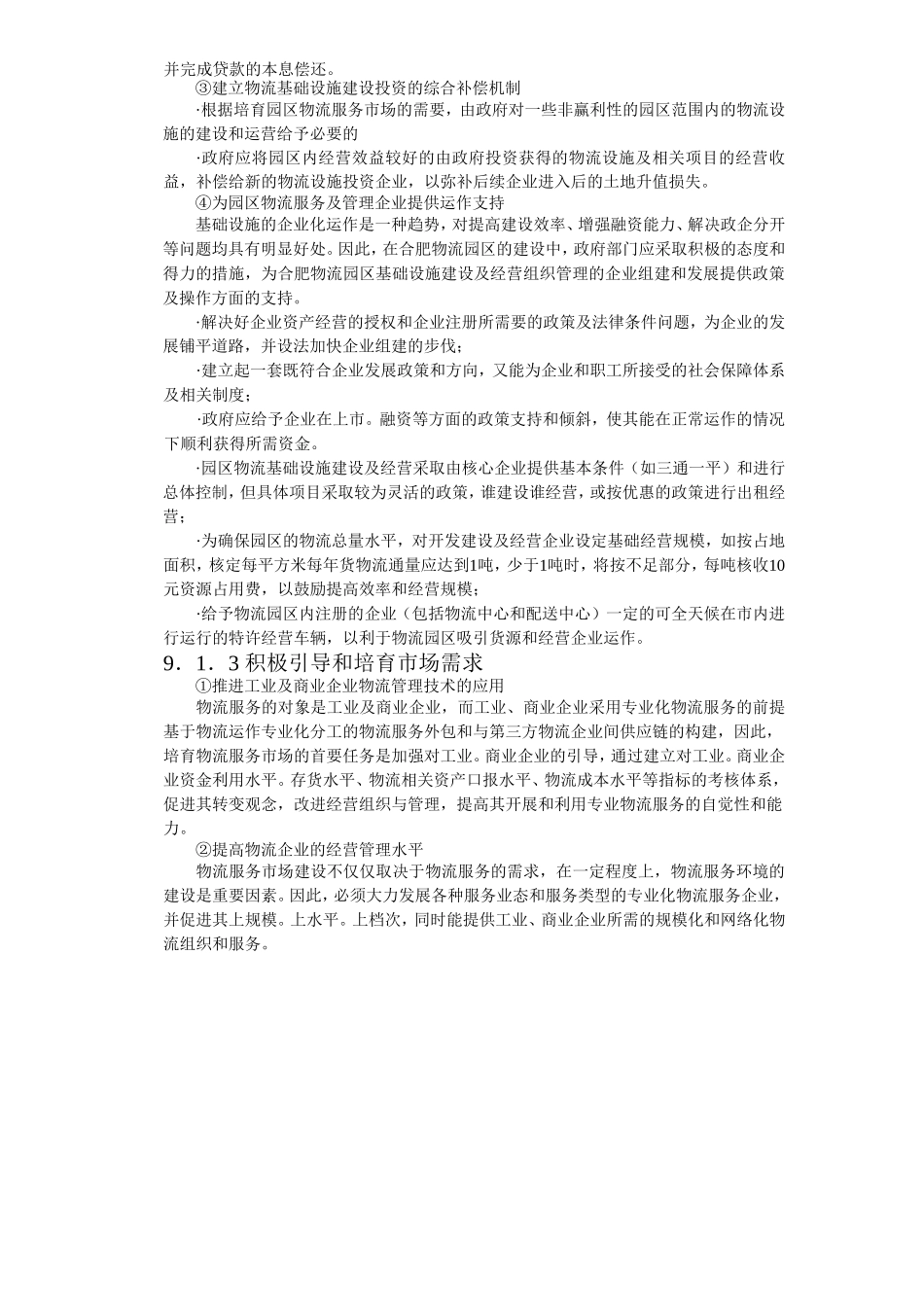 合肥现代物流园区-可行性研究报告9-项目实施建议.doc_第3页