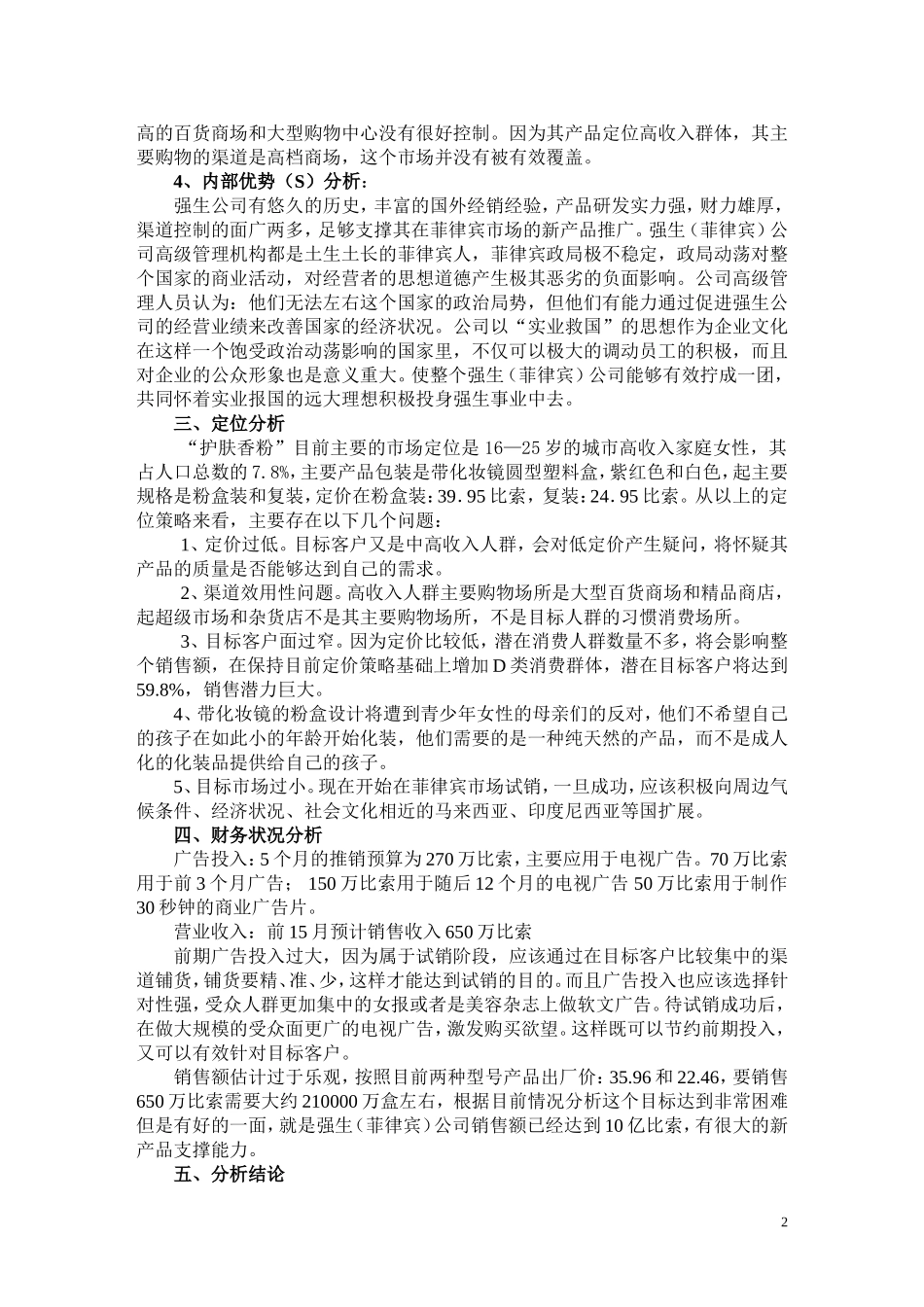 强生（菲律宾）有限公司“护面香粉”上市可行性分析报告.doc_第2页
