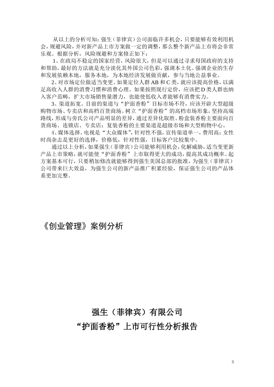 强生（菲律宾）有限公司“护面香粉”上市可行性分析报告.doc_第3页