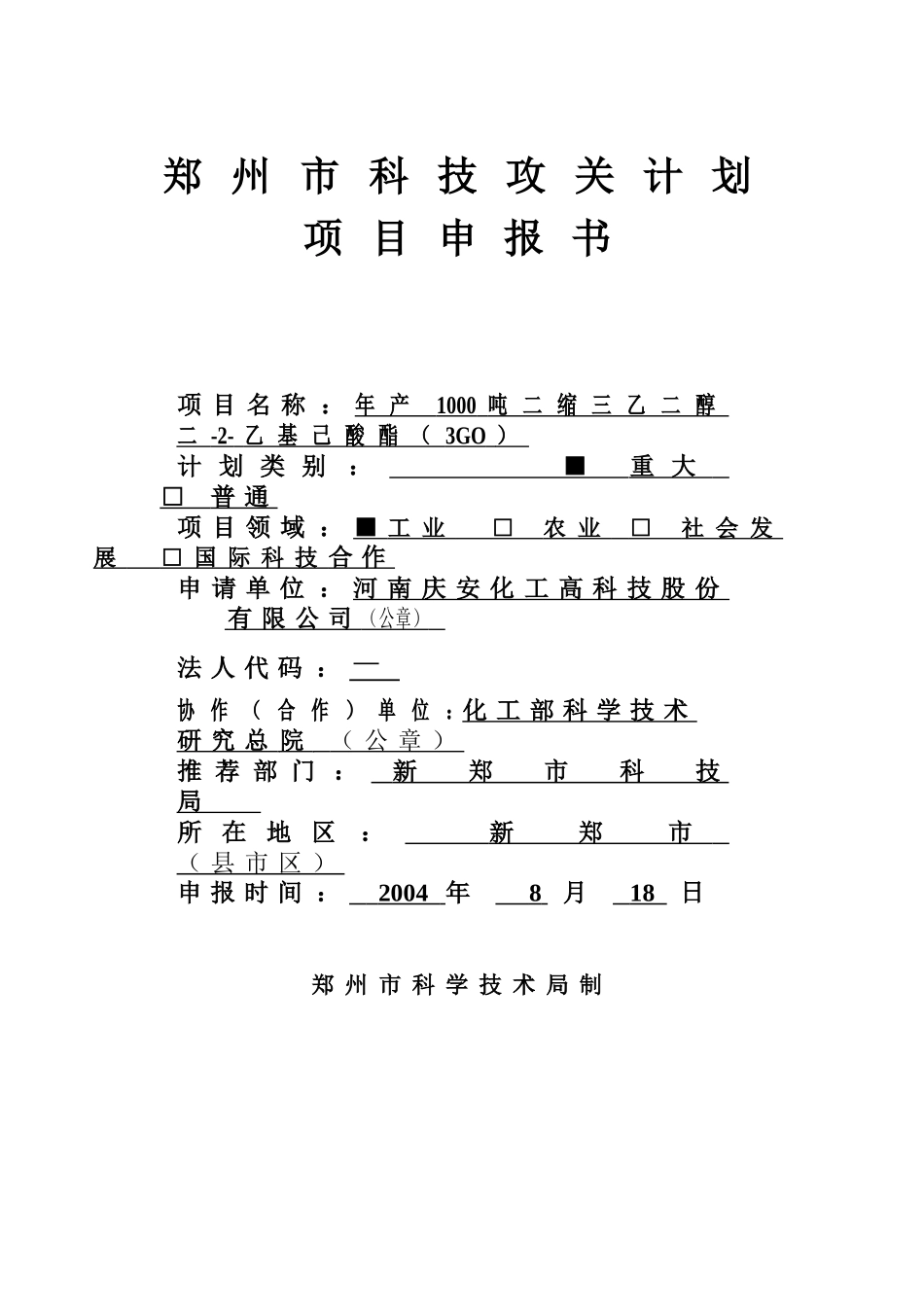 郑 州 市 科 技 攻 关 计 划.doc_第1页