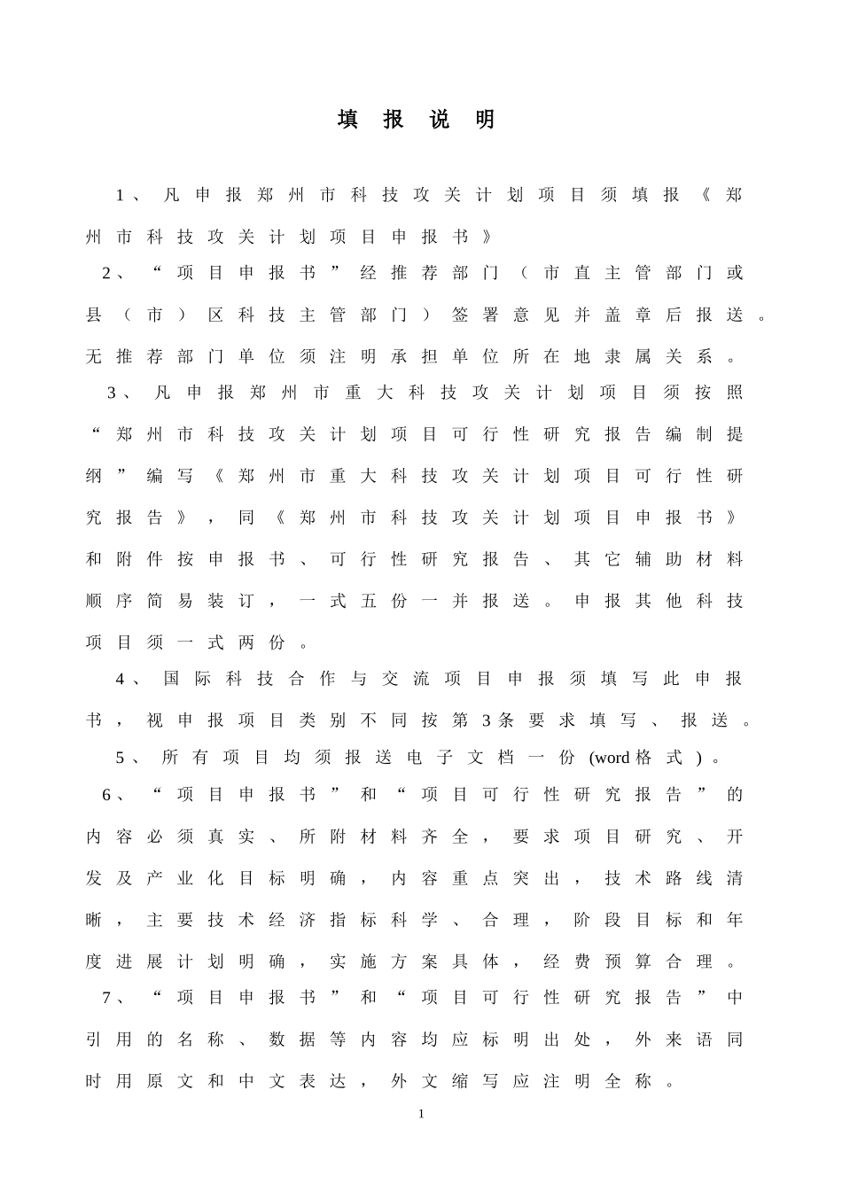 郑 州 市 科 技 攻 关 计 划.doc_第2页