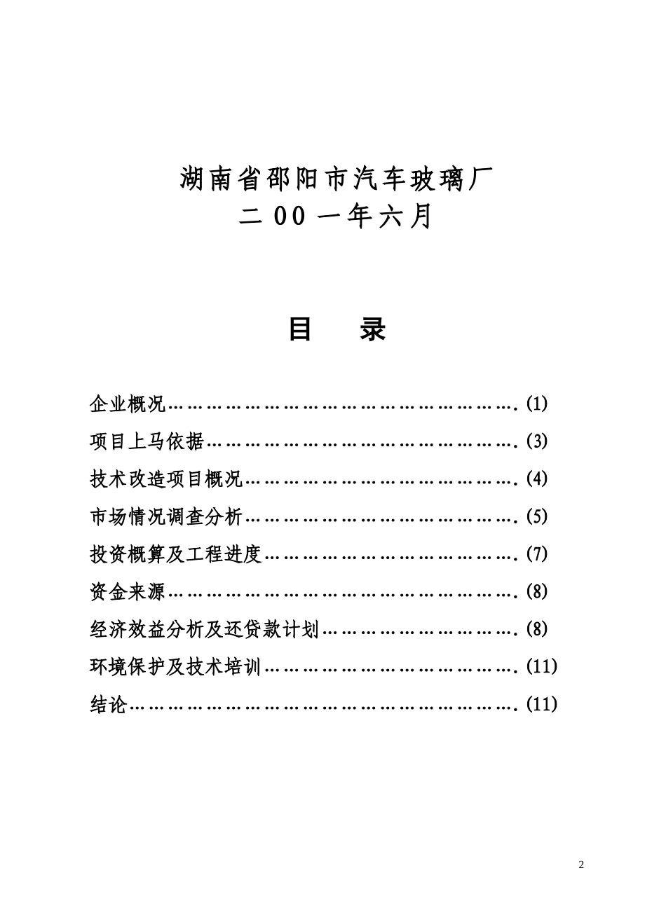 自 动 钢 化胶片法夹层玻璃生产线.doc_第2页