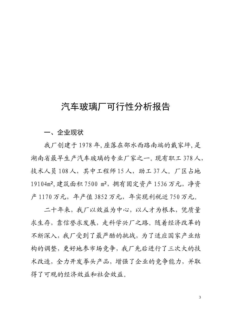 自 动 钢 化胶片法夹层玻璃生产线.doc_第3页