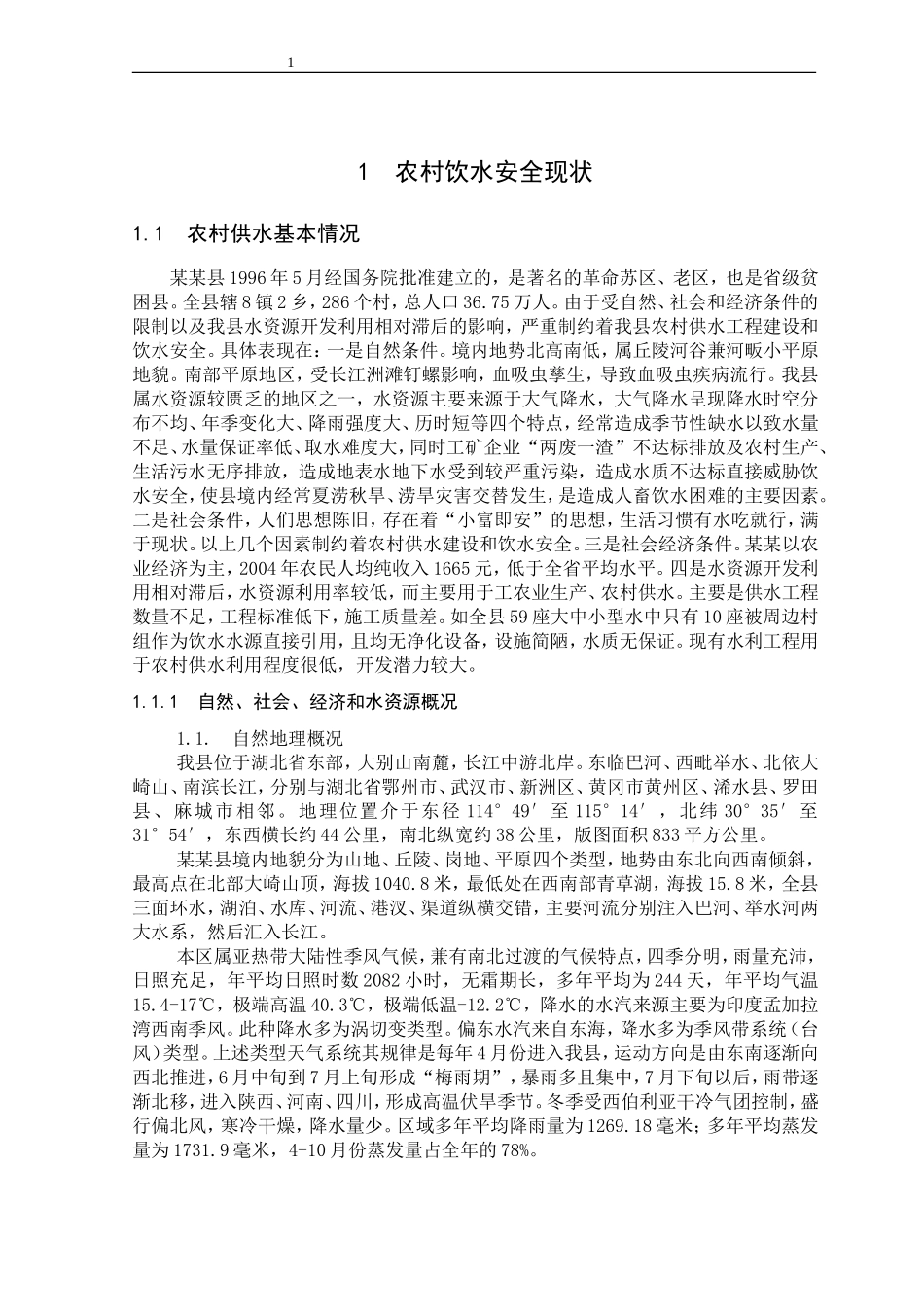 安全饮水“十一五”.doc_第1页