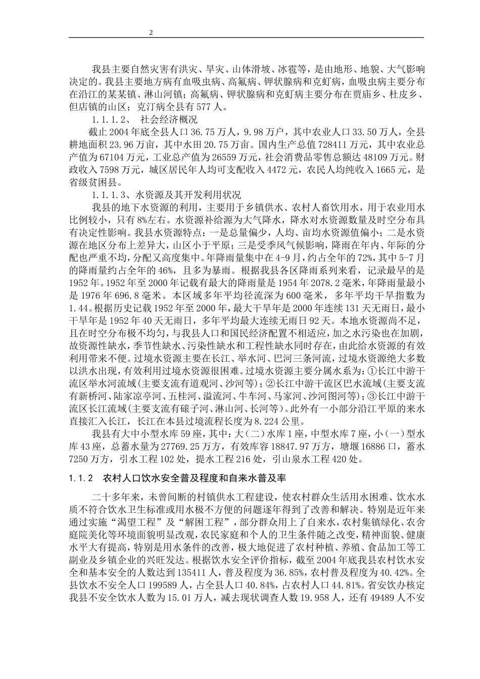 安全饮水“十一五”.doc_第2页