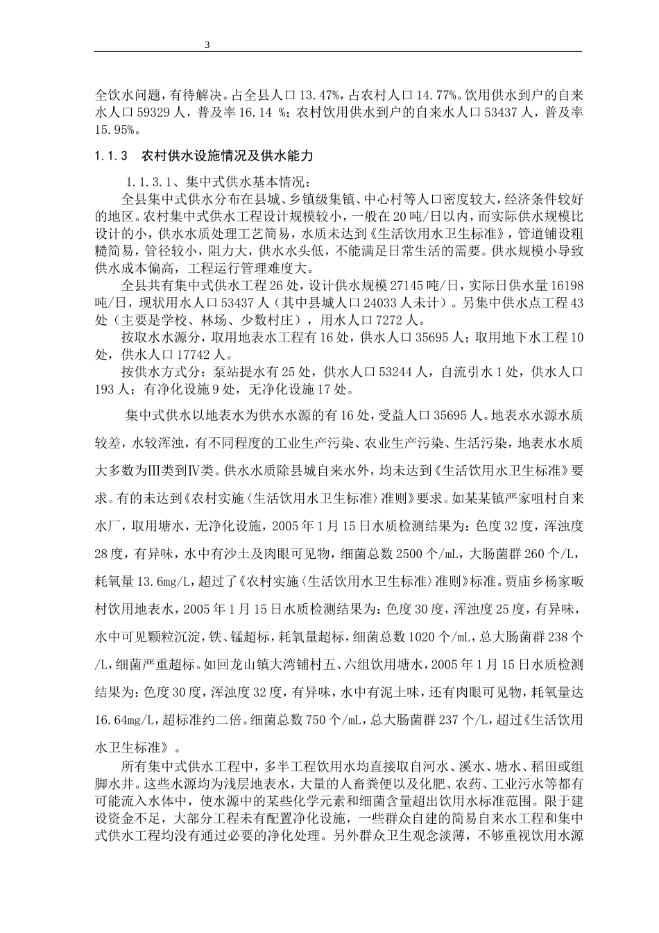 安全饮水“十一五”.doc_第3页