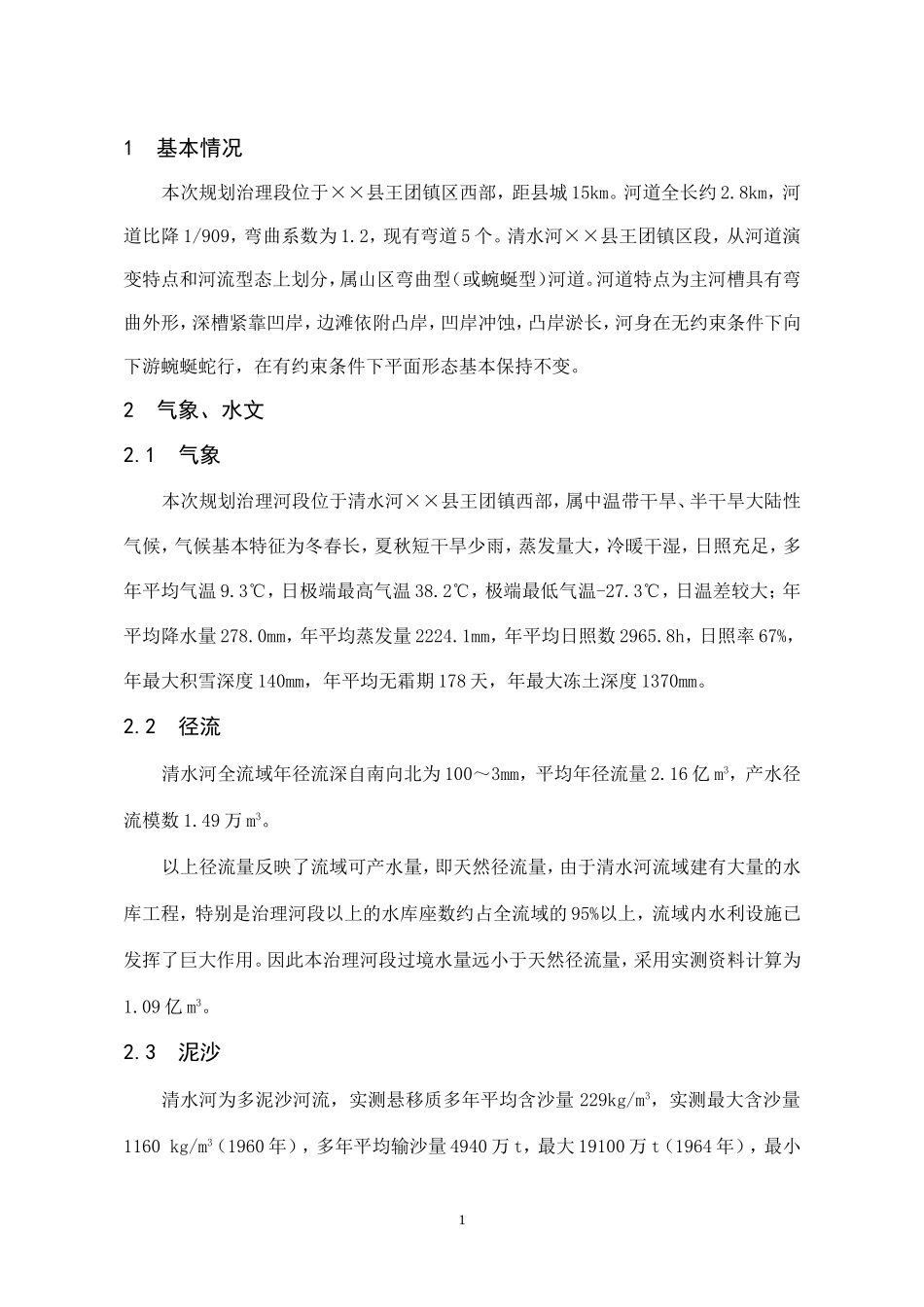 王团河道整治工程++　05年5月+++++唐莉.doc_第1页