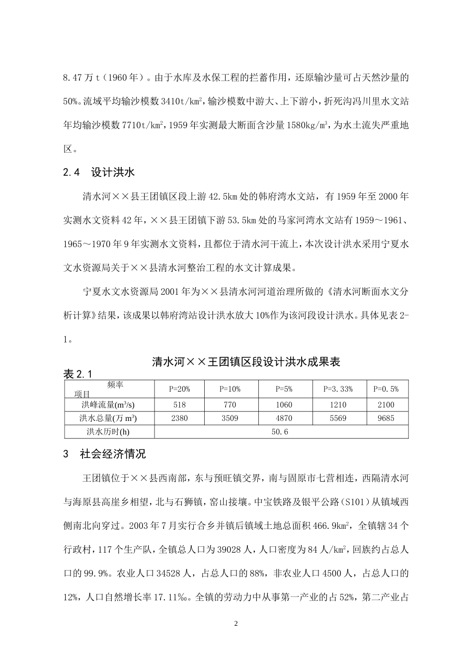 王团河道整治工程++　05年5月+++++唐莉.doc_第2页