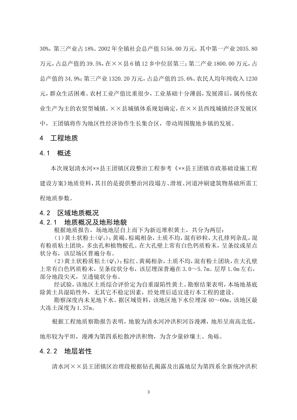 王团河道整治工程++　05年5月+++++唐莉.doc_第3页