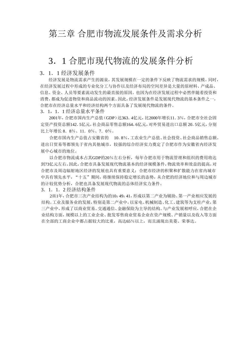 合肥现代物流园区-可行性研究报告3-发展条件与需求分析.doc_第1页