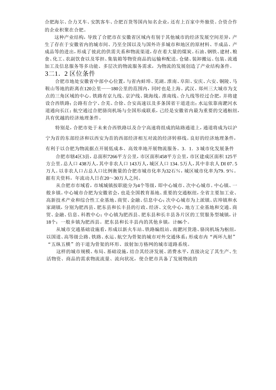 合肥现代物流园区-可行性研究报告3-发展条件与需求分析.doc_第2页