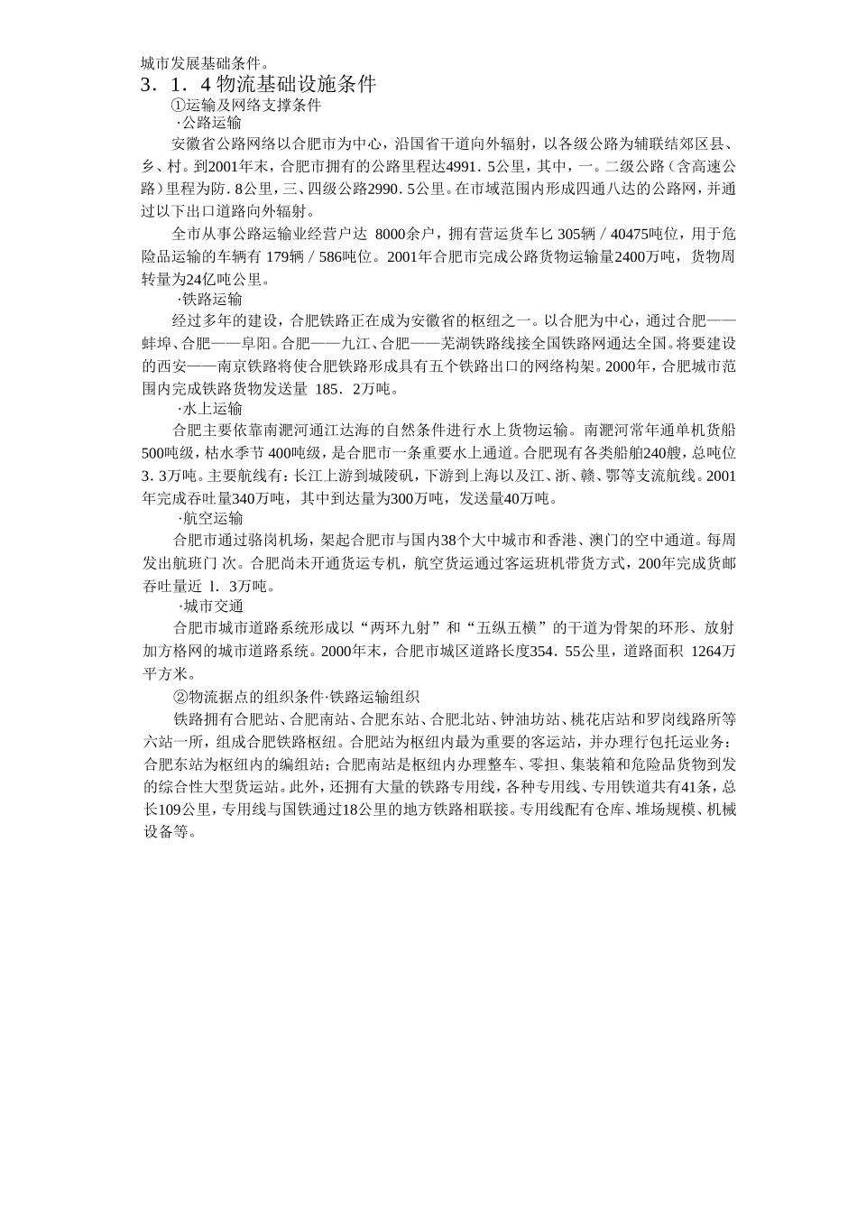 合肥现代物流园区-可行性研究报告3-发展条件与需求分析.doc_第3页
