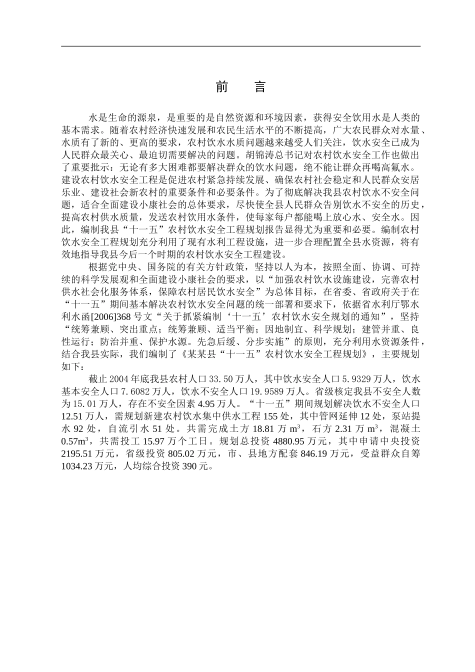 湖北省某县饮水安全审定稿前言.doc_第1页